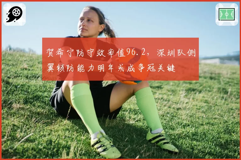 贺希宁防守效率值96.2，深圳队侧翼锁防能力明年或成争冠关键