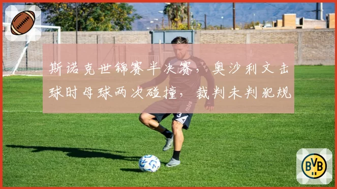 斯诺克世锦赛半决赛，奥沙利文击球时母球两次碰撞，裁判未判犯规引发热议