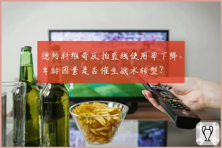 德约科维奇反拍直线使用率下降，年龄因素是否催生战术转型？