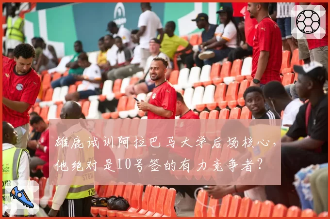 雄鹿试训阿拉巴马大学后场核心，他绝对是10号签的有力竞争者？