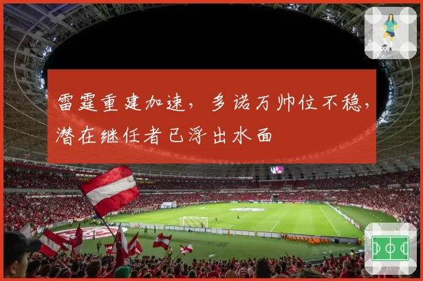 雷霆重建加速，多诺万帅位不稳，潜在继任者已浮出水面