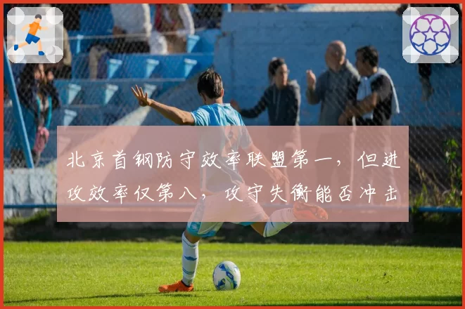 北京首钢防守效率联盟第一，但进攻效率仅第八，攻守失衡能否冲击四强？