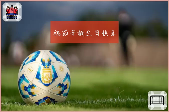 祝茹子楠生日快乐