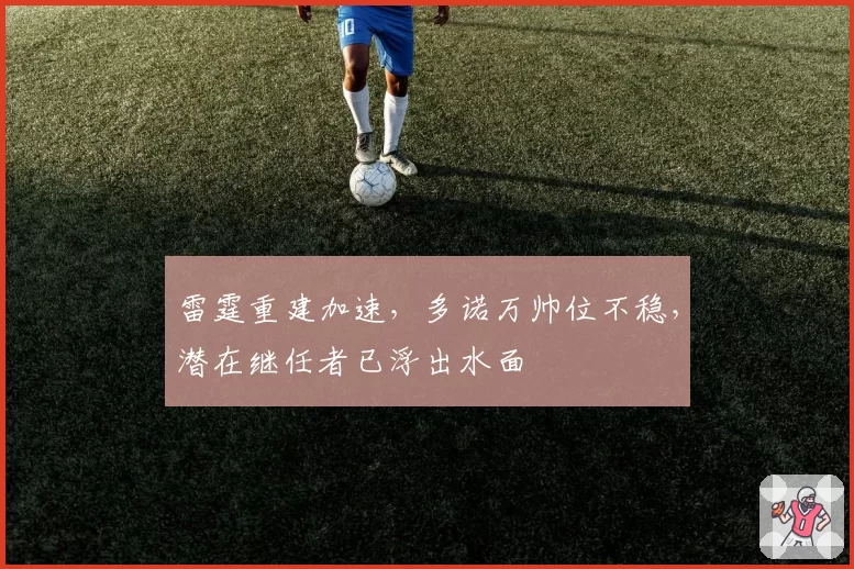 雷霆重建加速，多诺万帅位不稳，潜在继任者已浮出水面