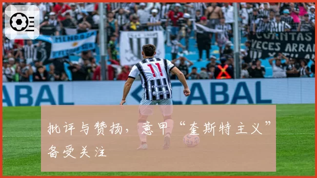 批评与赞扬,意甲“奎斯特主义”备受关注
