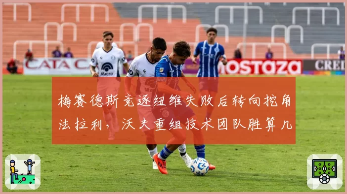 梅赛德斯竞逐纽维失败后转向挖角法拉利，沃夫重组技术团队胜算几何？