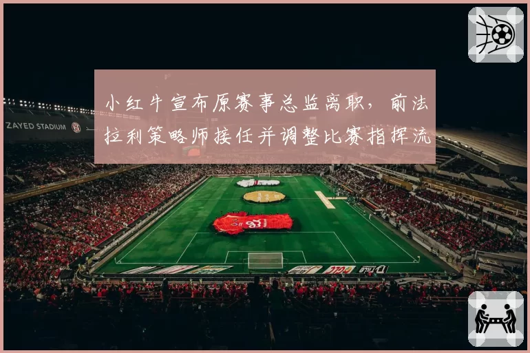 小红牛宣布原赛事总监离职,前法拉利策略师接任并调整比赛指挥流程