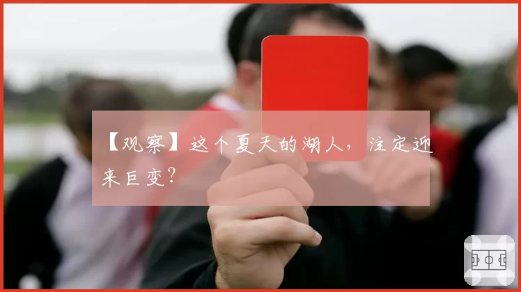 【观察】这个夏天的湖人,注定迎来巨变?