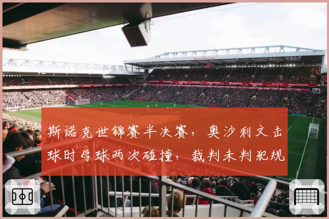 斯诺克世锦赛半决赛，奥沙利文击球时母球两次碰撞，裁判未判犯规引发热议