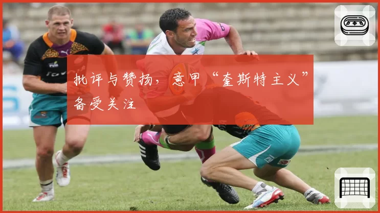 批评与赞扬,意甲“奎斯特主义”备受关注