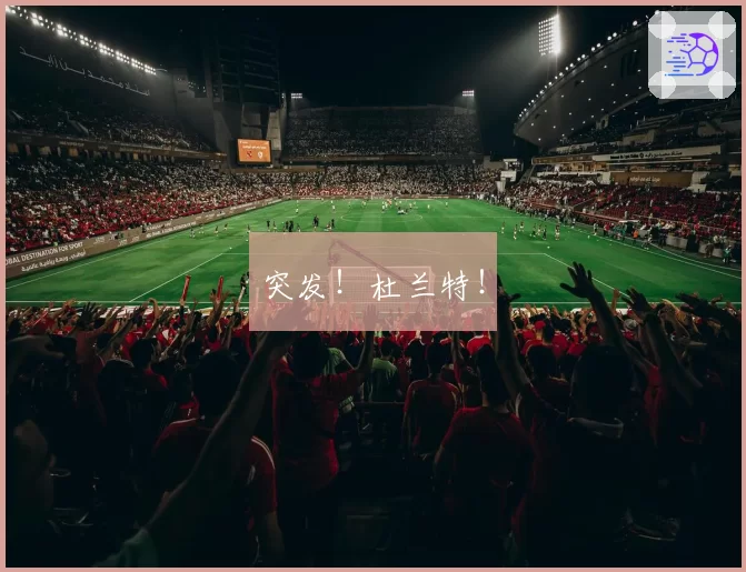 突发！杜兰特！