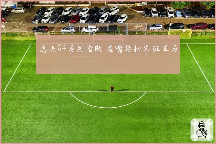 总决G4马刺惜败 名嘴怒批文班亚马