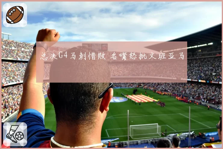 总决G4马刺惜败 名嘴怒批文班亚马