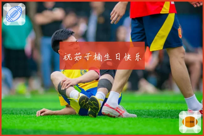 祝茹子楠生日快乐