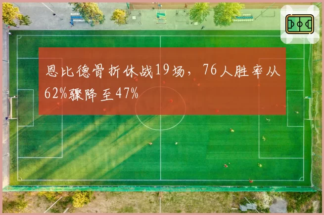 恩比德骨折休战19场,76人胜率从62%骤降至47%