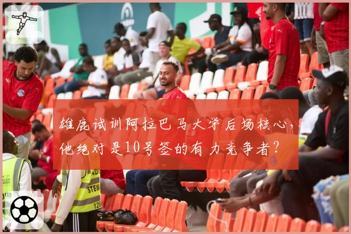 雄鹿试训阿拉巴马大学后场核心，他绝对是10号签的有力竞争者？